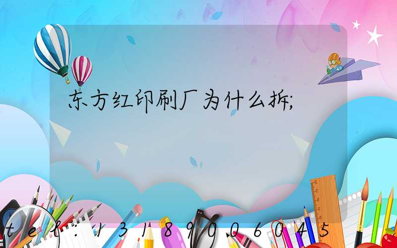 东方红印刷厂为什么拆