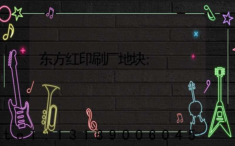 东方红印刷厂地块