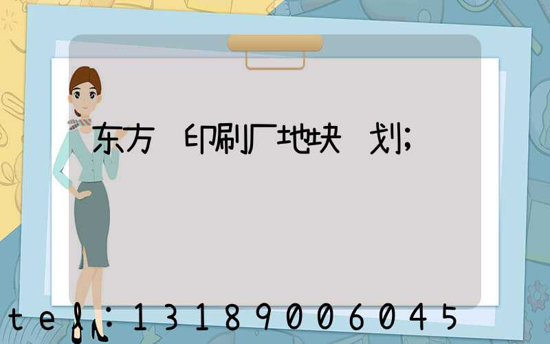 东方红印刷厂地块规划