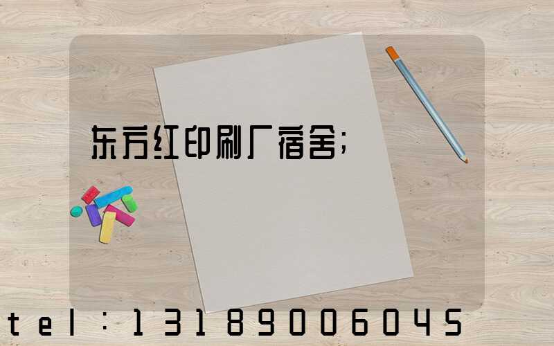 东方红印刷厂宿舍