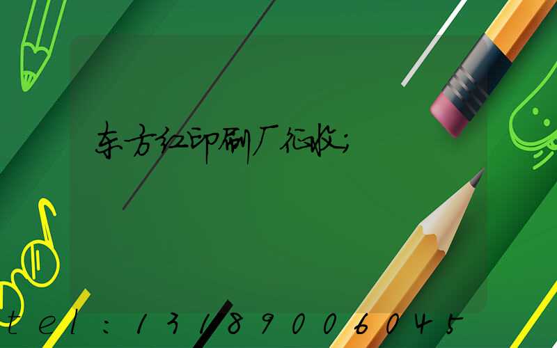 东方红印刷厂征收