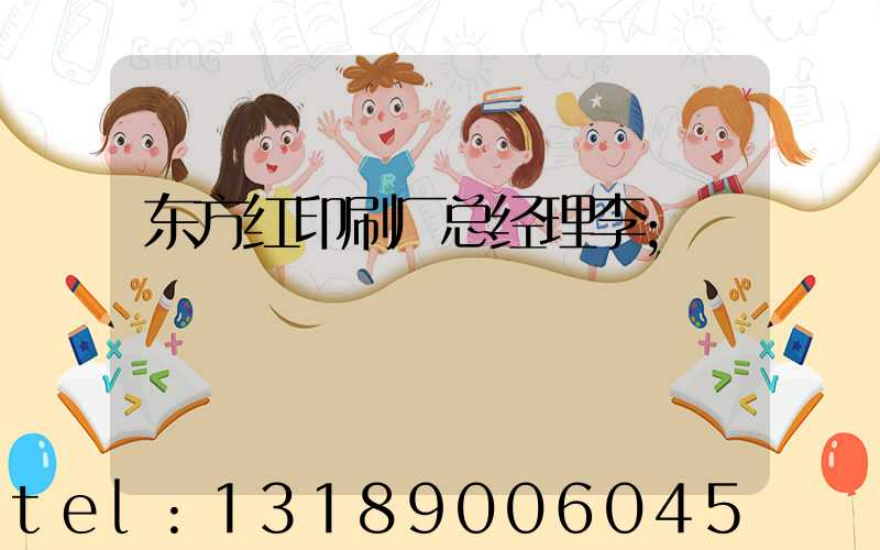 东方红印刷厂总经理李