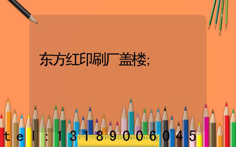 东方红印刷厂盖楼