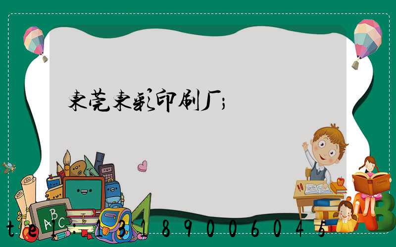 东莞东彩印刷厂