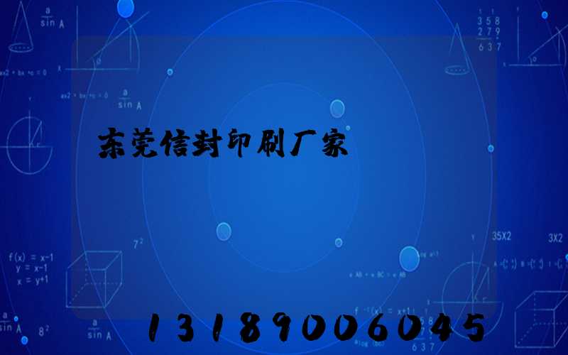 东莞信封印刷厂家