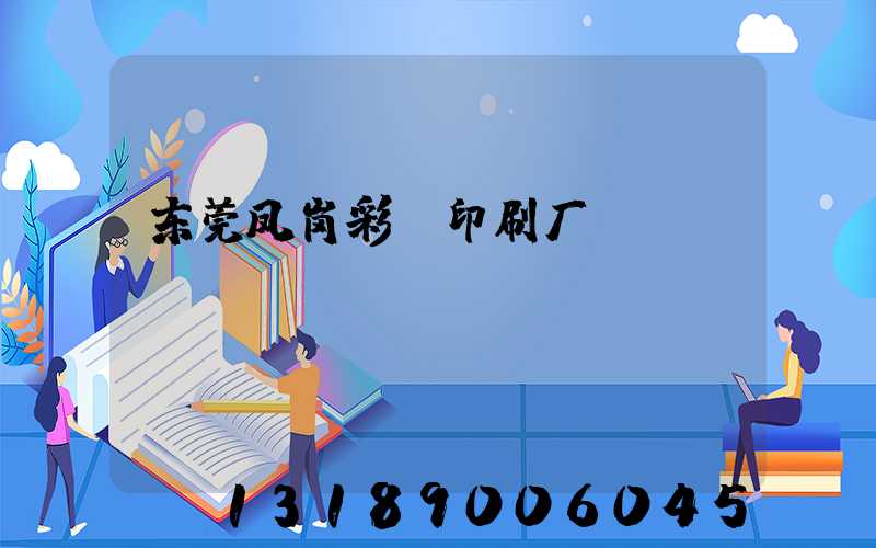 东莞凤岗彩丽印刷厂