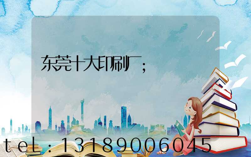 东莞十大印刷厂