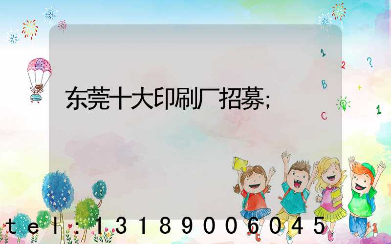 东莞十大印刷厂招募