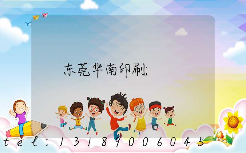 东莞华南印刷