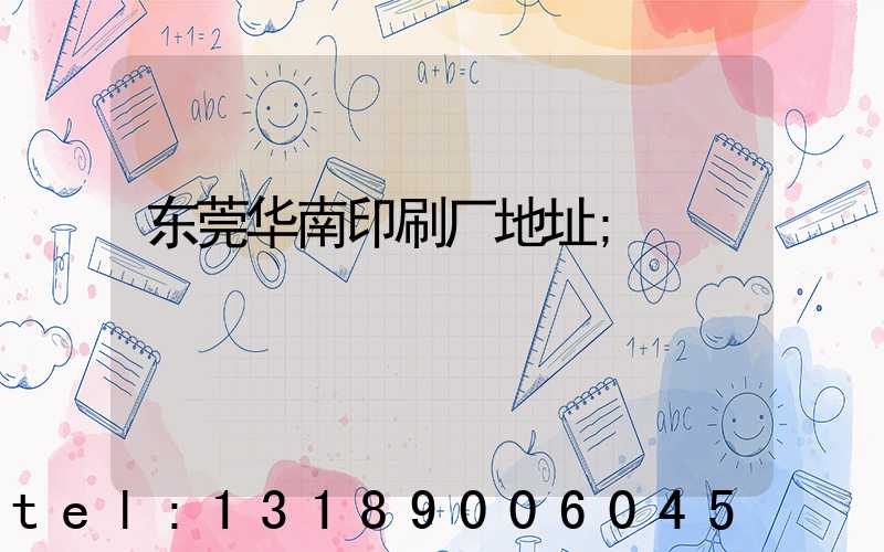 东莞华南印刷厂地址