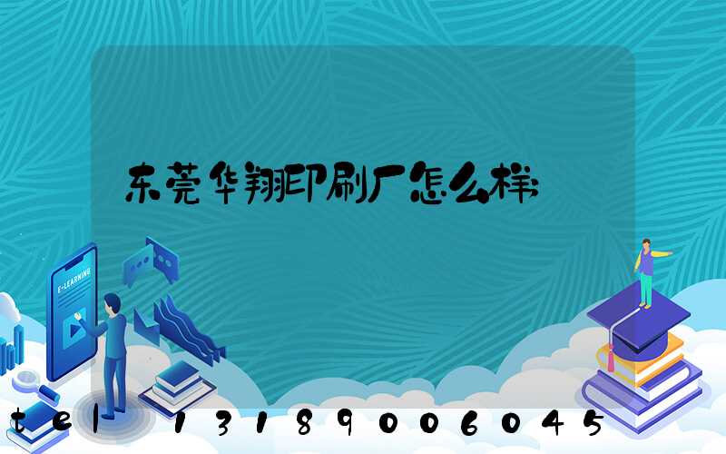 东莞华翔印刷厂怎么样