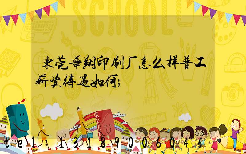 东莞华翔印刷厂怎么样普工薪资待遇如何