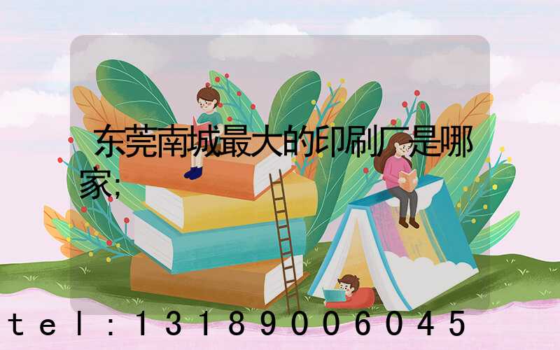 东莞南城最大的印刷厂是哪家