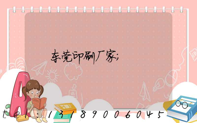 东莞印刷厂家