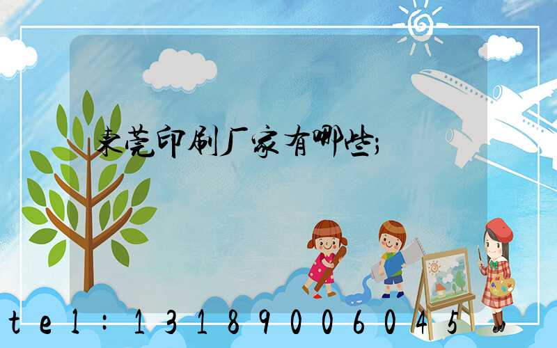 东莞印刷厂家有哪些
