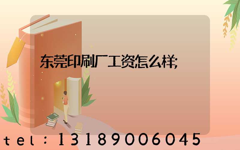 东莞印刷厂工资怎么样
