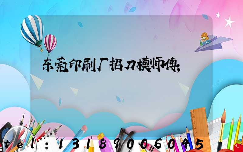 东莞印刷厂招刀模师傅