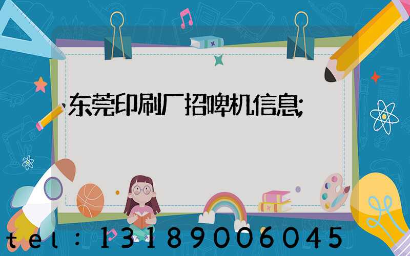 东莞印刷厂招啤机信息