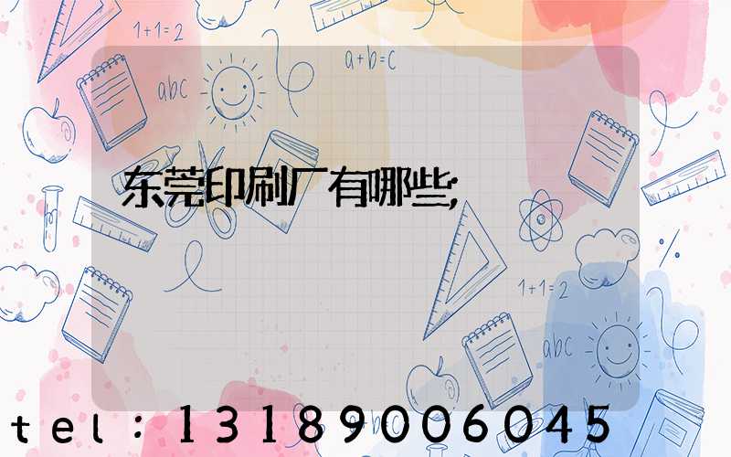 东莞印刷厂有哪些