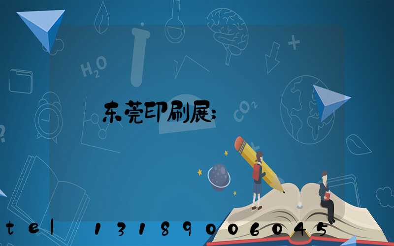 东莞印刷展