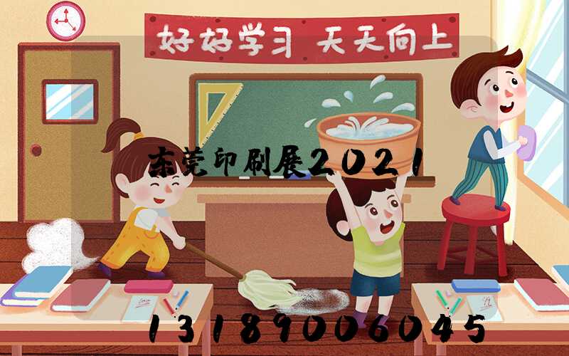 东莞印刷展2021