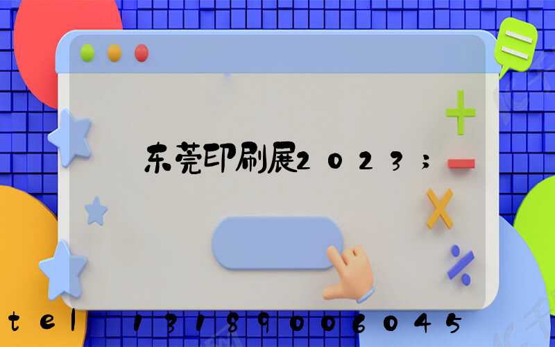 东莞印刷展2023