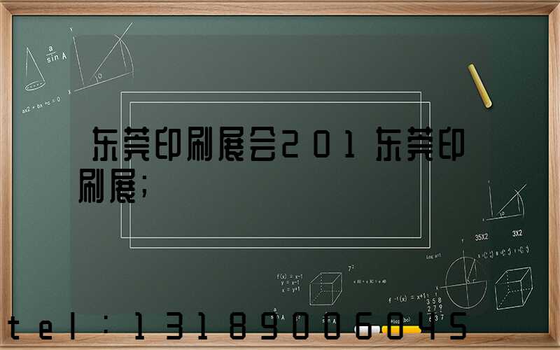 东莞印刷展会201东莞印刷展