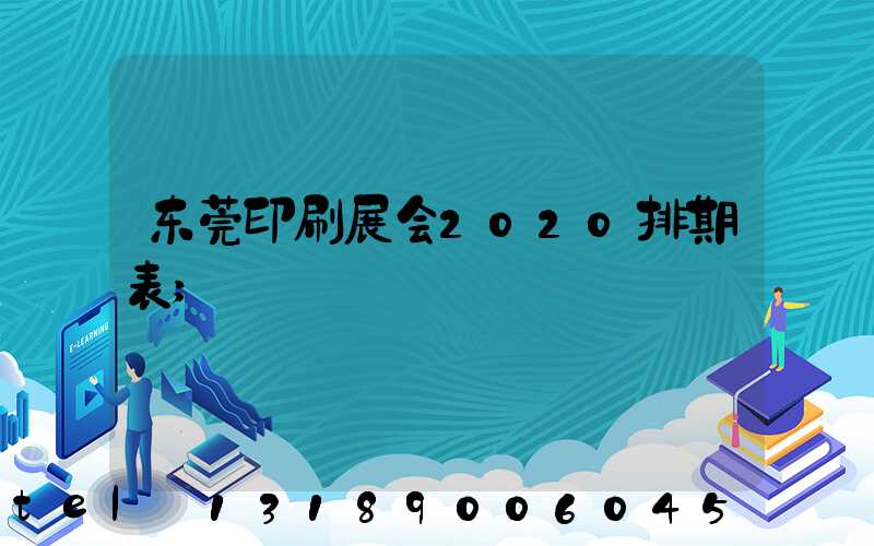 东莞印刷展会2020排期表