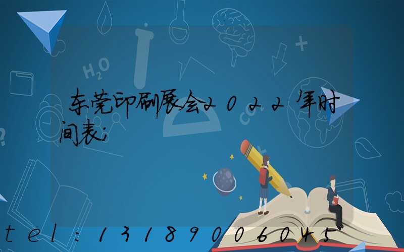 东莞印刷展会2022年时间表