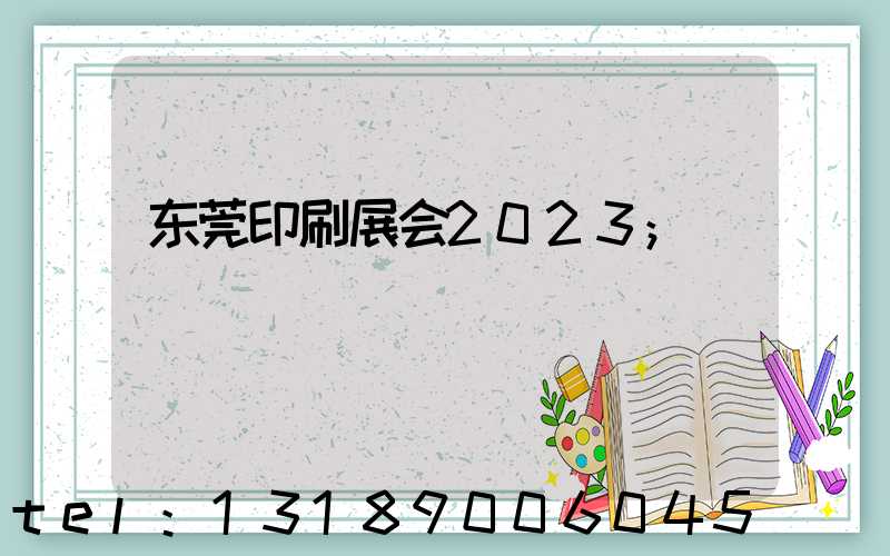 东莞印刷展会2023