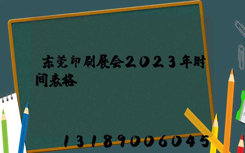 东莞印刷展会2023年时间表格