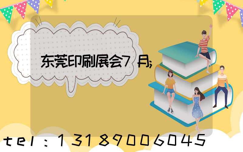 东莞印刷展会7月