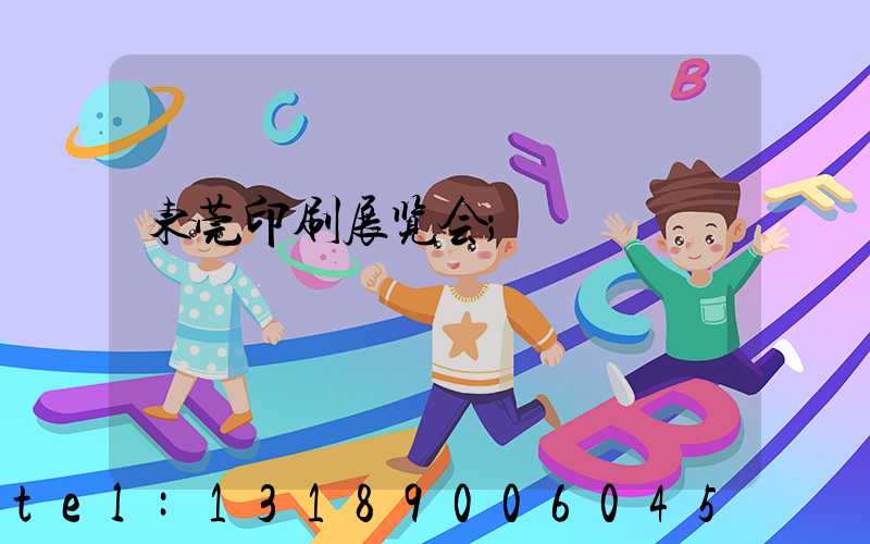 东莞印刷展览会