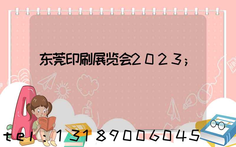 东莞印刷展览会2023