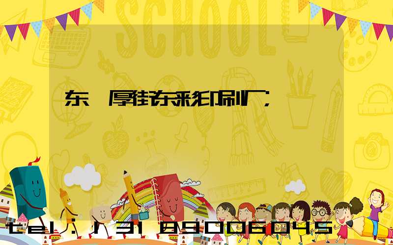 东莞厚街东彩印刷厂
