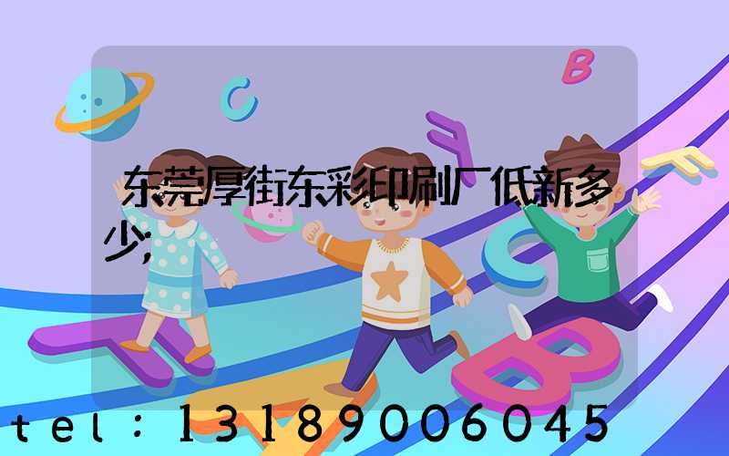 东莞厚街东彩印刷厂低新多少