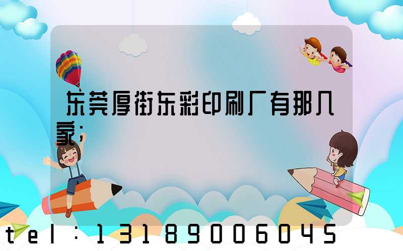 东莞厚街东彩印刷厂有那几家