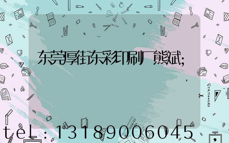 东莞厚街东彩印刷厂熊斌