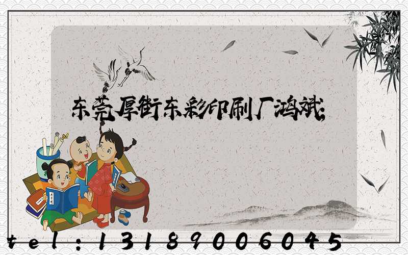 东莞厚街东彩印刷厂鸿斌