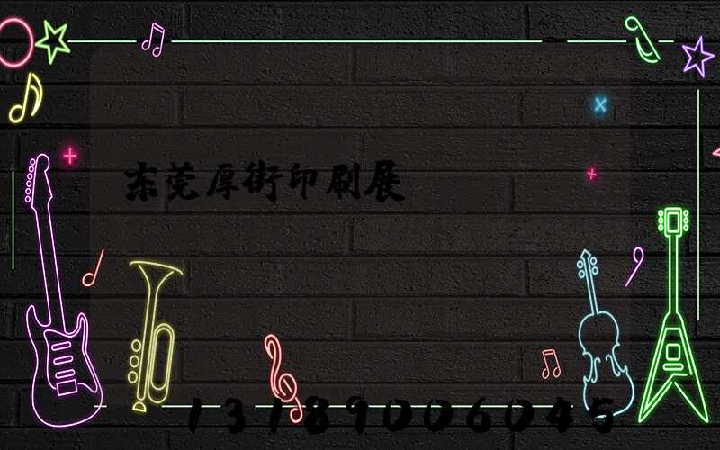 东莞厚街印刷展