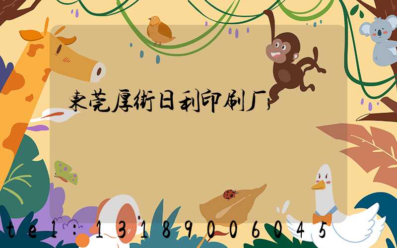 东莞厚街日利印刷厂