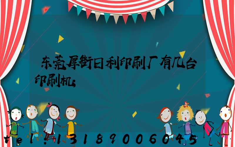 东莞厚街日利印刷厂有几台印刷机