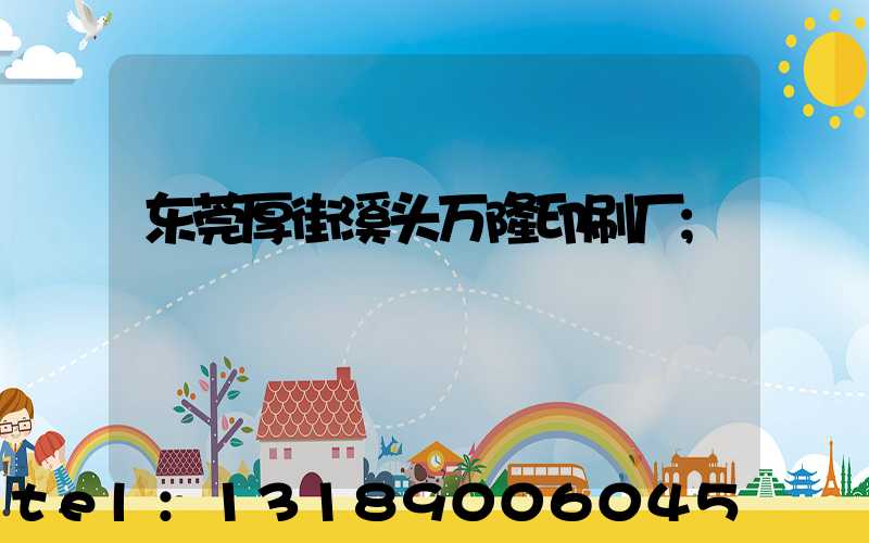 东莞厚街溪头万隆印刷厂