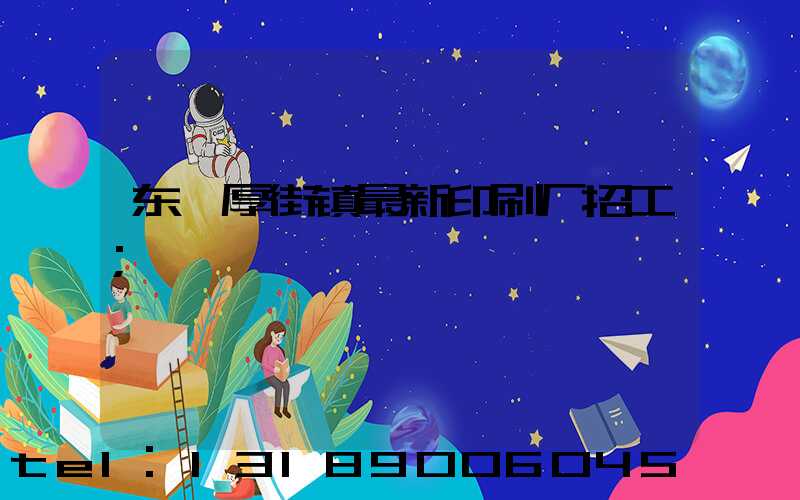 东莞厚街镇最新印刷厂招工