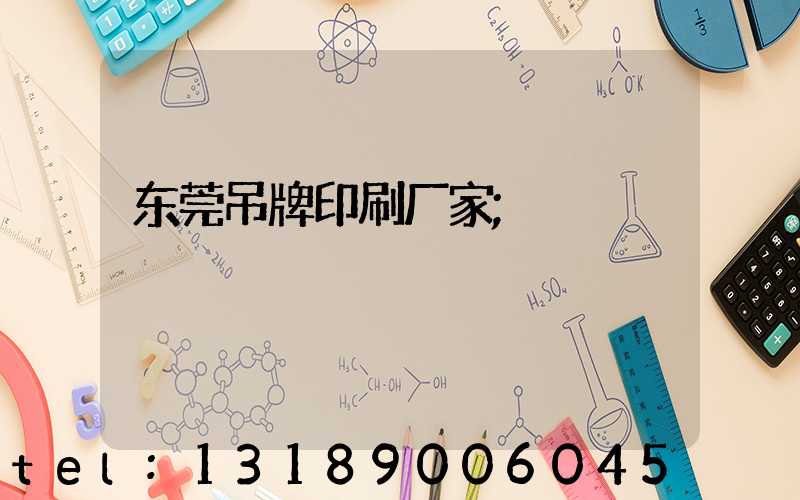 东莞吊牌印刷厂家