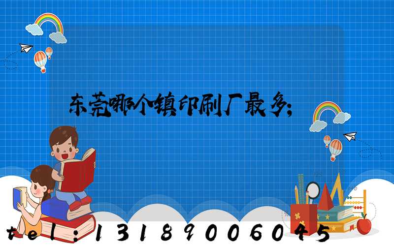东莞哪个镇印刷厂最多