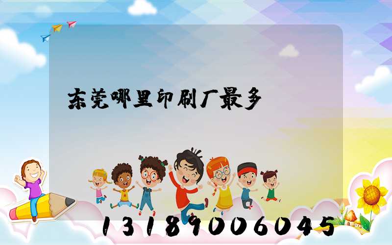 东莞哪里印刷厂最多