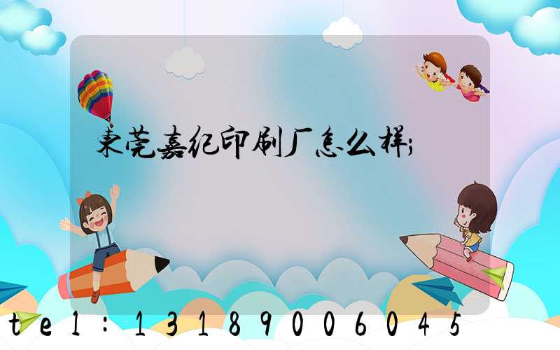 东莞嘉纪印刷厂怎么样