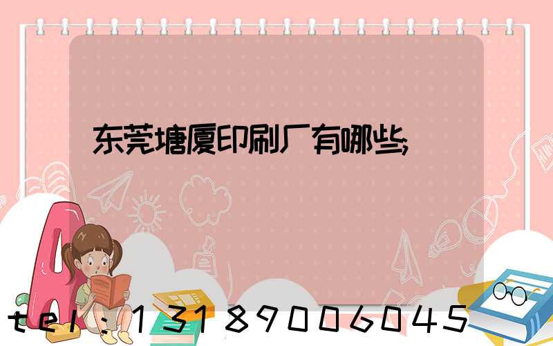 东莞塘厦印刷厂有哪些