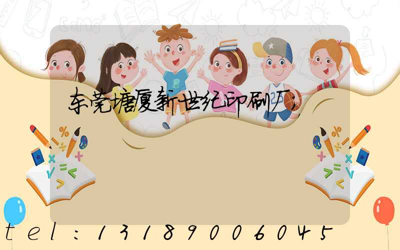 东莞塘厦新世纪印刷厂